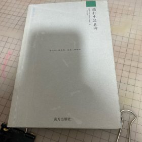 简朴生活真谛