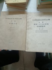 中华民国史资料丛稿，两本合售