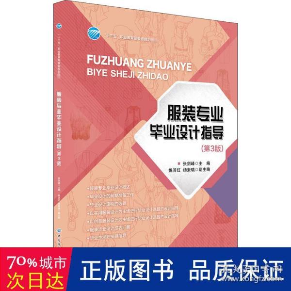 服装专业毕业设计指导(第3版十三五职业教育部委级规划教材)