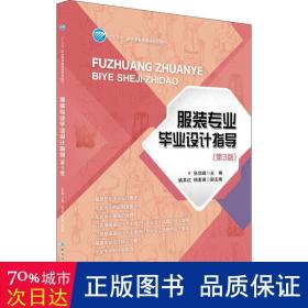 服装专业设计指导 大中专理科化工 张剑峰主编