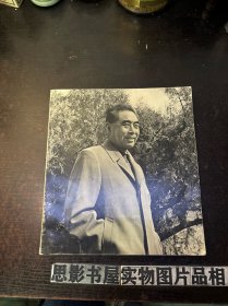 纪念周恩来总理 【一版一印】