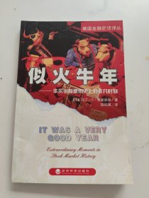 似火牛年：华尔街股票历史上的非凡时刻