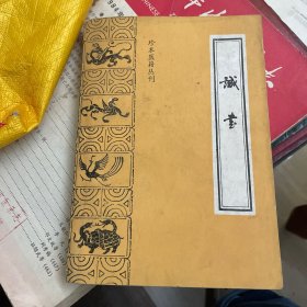 珍本医籍丛刊：诚书（1986年一版一印）