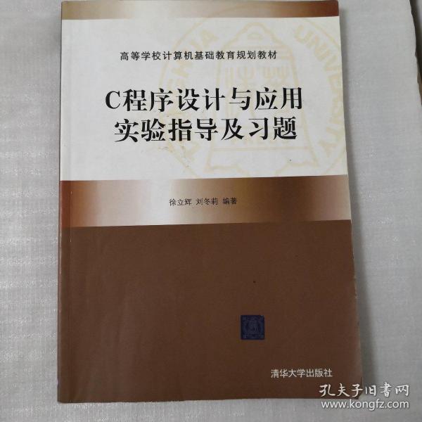 C程序设计与应用实验指导及习题（高等学校计算机基础教育规划教材）