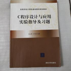 C程序设计与应用实验指导及习题（高等学校计算机基础教育规划教材）