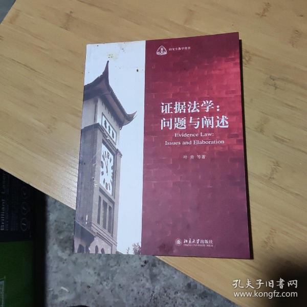 证据法学：问题与阐述