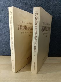 于明涛、吕培俭、郭振乾、李金华论建设中国特色社会主义审计监督制度（上下册）