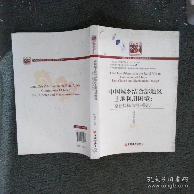 中国城乡结合部地区土地利用困境：路径抉择与机制设计