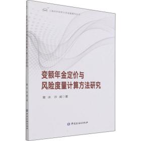 变额年金定价与风险度量计算方法研究