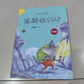 笨狼的故事：笨狼旅行记（美绘版）