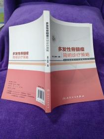 血液病简明诊疗策略系列书：多发性骨髓瘤简明诊疗策略