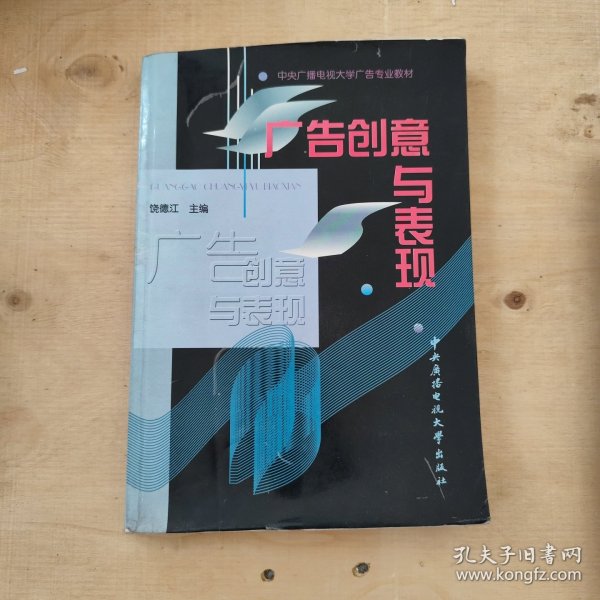 教育部人才培养模式改革和开放教育试点教材：广告创意与表现