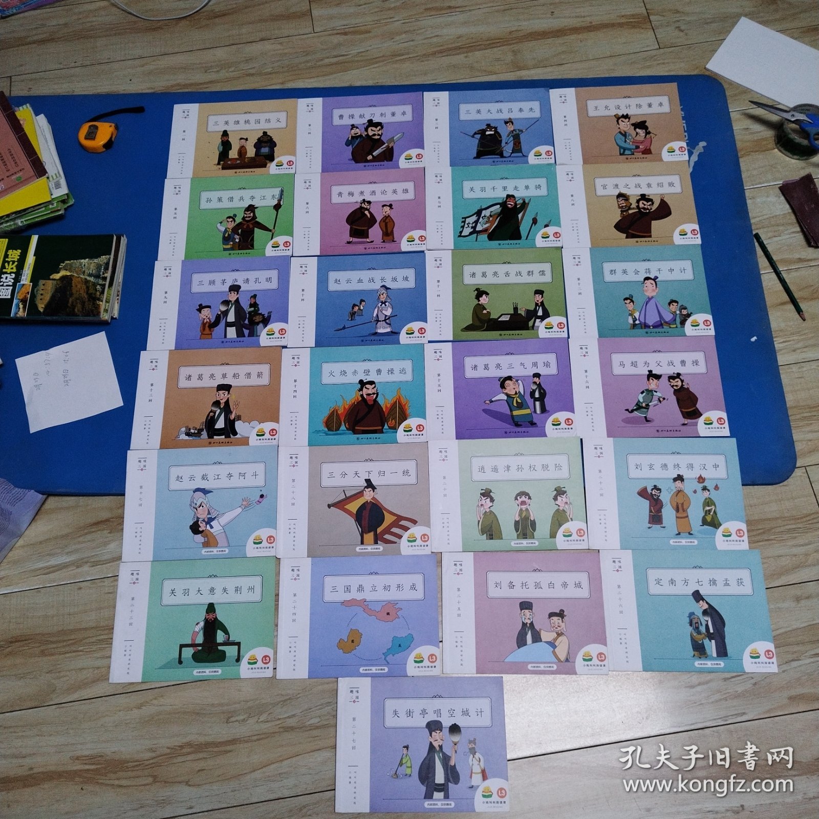 趣味三国（第一回一第二十七回，缺第十九，二十一回，计25本，包括三英雄桃园结义，曹操献刀刺董卓，三英大战吕奉先，王允设计除董卓，孙策借兵夺江东，青梅煮酒论英雄，关羽千里走单骑，官渡之战袁绍败，三顾茅庐请孔明，赵云血战长坂坡，诸葛亮舌战群儒，群英会蒋干中计，诸葛亮草船借箭，火烧赤壁曹操逃，诸葛亮三气周瑜，马超为父战曹操，赵云截江夺阿斗，三分天下归一统，逍遥津孙权脱险，刘玄德终得汉中，关羽大意失荆州