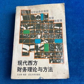 現(xiàn)代西方財務理論與方法