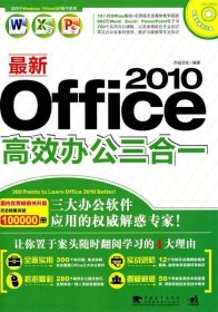 最新Office2010高效办公三合一