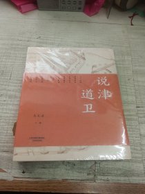 说津道卫 （全新未拆封）