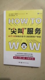 “尖叫”服务：68个大招轻松打造令人惊喜的客户体验