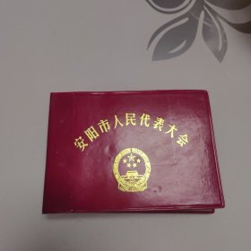 安阳市人民代表大会日记本