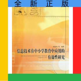 信息技術在中小學教育中應用的有效性研究