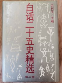 白话二十五史精选（第二，三，四卷，共三卷）