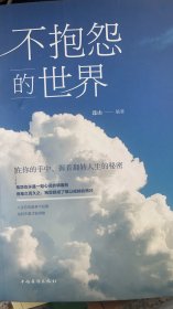 不抱怨的世界