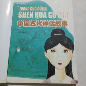 中国古代神话故事(拼音彩图版)