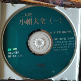 VCD二人转小帽大全
