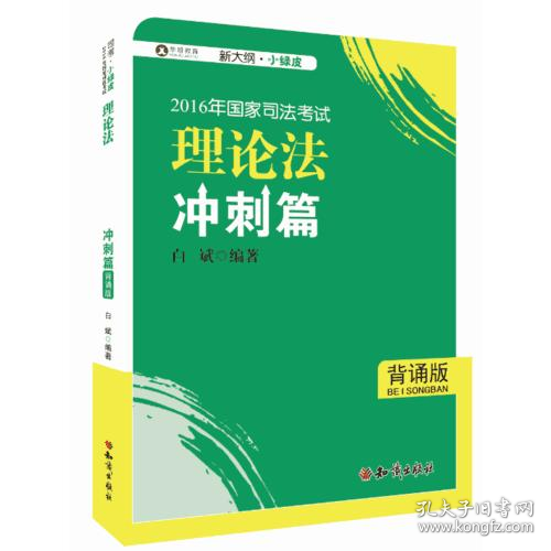 2016年华旭国家司法考试 小绿皮 理论法学冲刺篇（背诵版）白斌