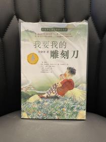 刘健屏儿童文学精品书系-我要我的雕刻刀