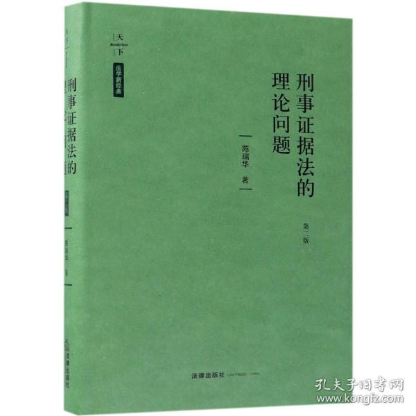 全新正版 刑事证据法的理论问题(第2版)(精)/天下法学新经典 陈瑞华 9787519722432 法律