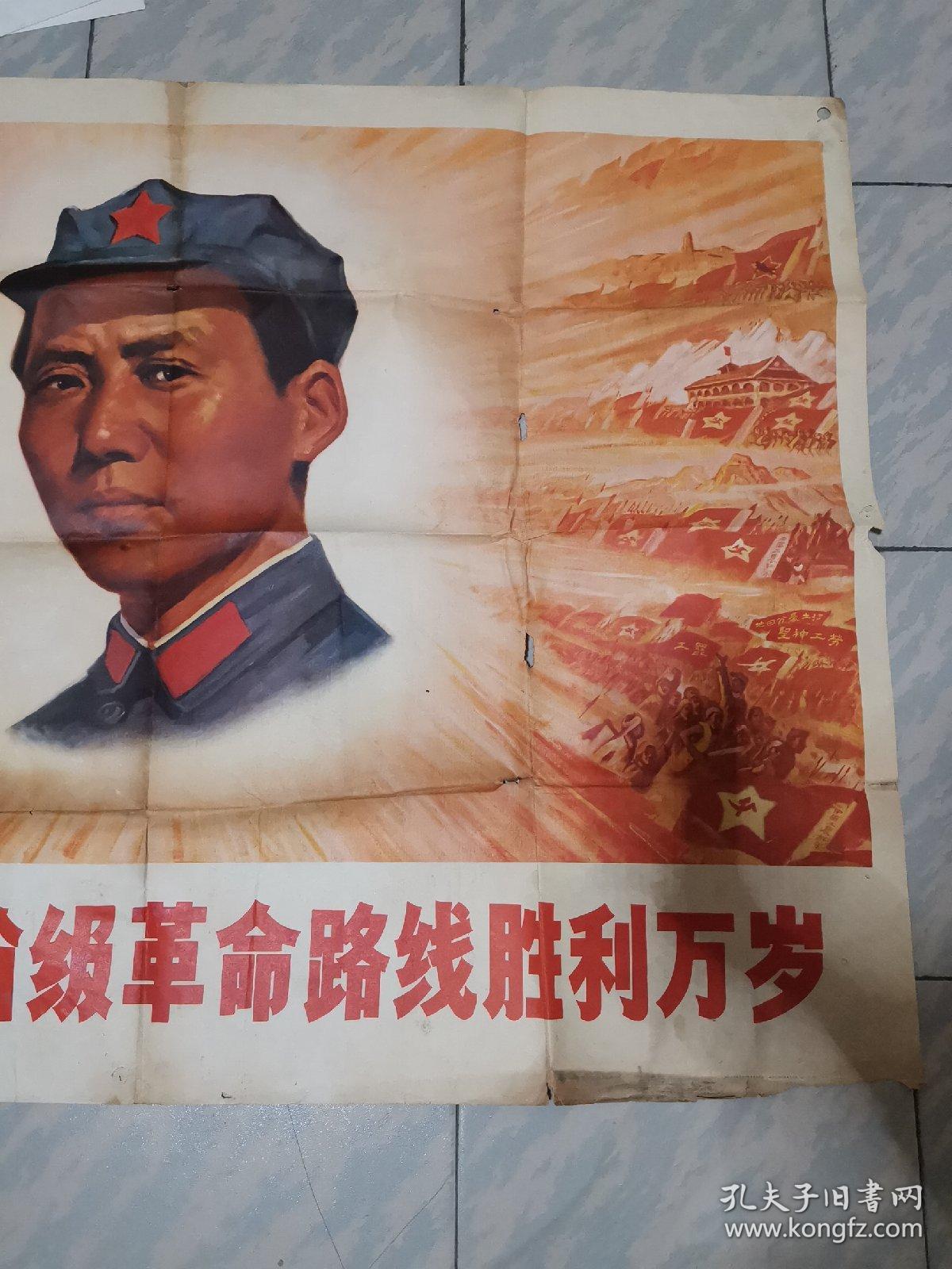 毛主席的无产阶级革命路线胜利万岁，宣传画一张