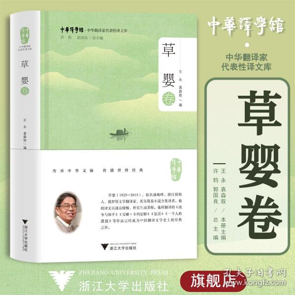 中华翻译家代表性译文库·草婴卷