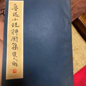鲁迅小说插图集