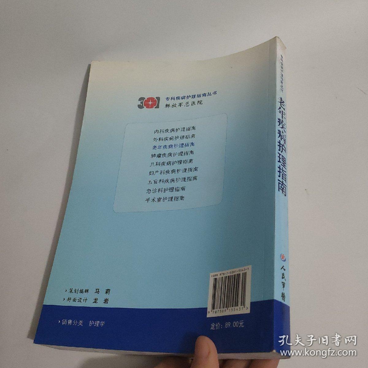 专科疾病护理指南丛书：老年疾病护理指南