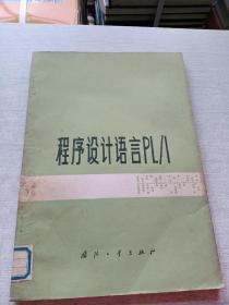 程序设计语言PL/I