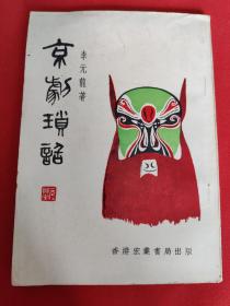 京剧琐话 1977年