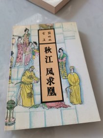 秋江 凤求凰