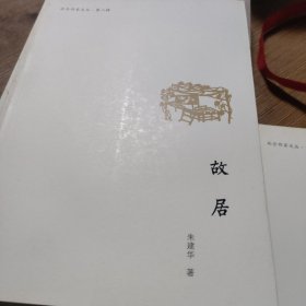 故居