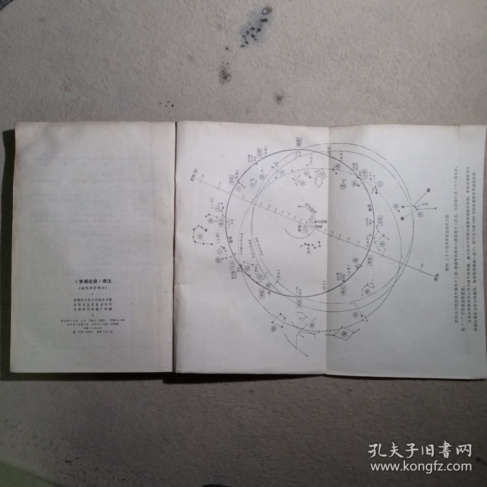 梦溪笔谈译注 自然科学部分