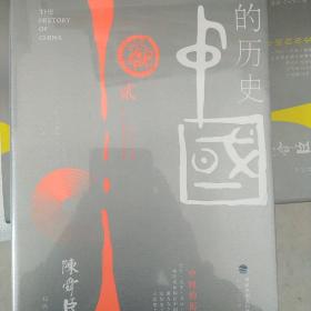 中国的历史：第二卷：大统一时代&汉王朝的光和影