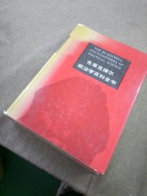 布莱克维尔政治学百科全书