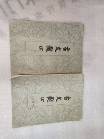 古文观止 (上下册) 繁体竖版