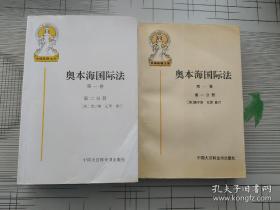 奥本海国际法 第一卷【第一分册、第二分册】两本和售 一版一印