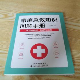 家庭急救知識圖解手冊