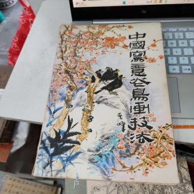 中国写意花鸟画技法