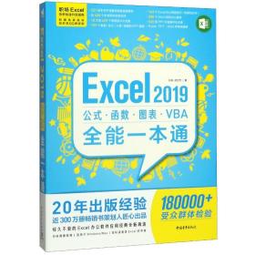 excel2019公式·函数·图表·vba全能一本通  操作系统 孙宾,成方杰 新华正版