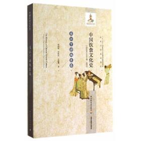 中国饮食文化史（长江下游地区卷）(国家出版基金项目、“十二五”国家重点出版物出版规划项目)