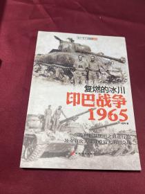 复燃的冰川：印巴战争1965