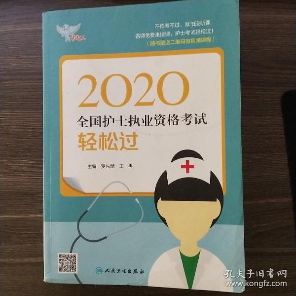 考试达人：2020全国护士执业资格考试·轻松过（配增值）