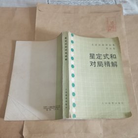 星定式和对局精解：《吴清源围棋全集》第五卷